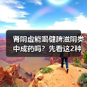 肾阴虚能喝健脾滋阴类中成药吗?先看这2种情况(图3) 肾阴虚能喝健脾滋阴类中成药吗?先看这2种情况(图3)