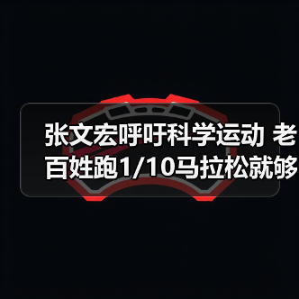 张文宏呼吁科学运动 老百姓跑1/10马拉松就够!(图2) 张文宏呼吁科学运动 老百姓跑1/10马拉松就够!(图2)