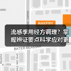 流感季用经方调理?掌握辨证要点科学应对更有效(图2) 流感季用经方调理?掌握辨证要点科学应对更有效(图2)