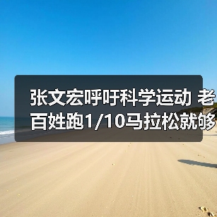 张文宏呼吁科学运动 老百姓跑1/10马拉松就够!(图1) 张文宏呼吁科学运动 老百姓跑1/10马拉松就够!(图1)