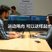 运动甩肉 可以这样起步（图2）