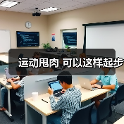 运动甩肉 可以这样起步（图1）