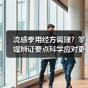 流感季用经方调理?掌握辨证要点科学应对更有效(图4) 流感季用经方调理?掌握辨证要点科学应对更有效(图4)
