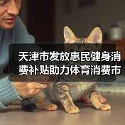 天津市发放惠民健身消费补贴助力体育消费市场回温（图1）