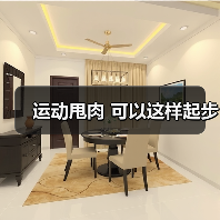 运动甩肉 可以这样起步（图3）