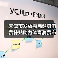 天津市发放惠民健身消费补贴助力体育消费市场回温（图2）