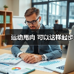 运动甩肉 可以这样起步（图4）