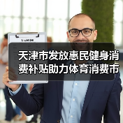 天津市发放惠民健身消费补贴助力体育消费市场回温（图3）