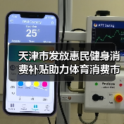天津市发放惠民健身消费补贴助力体育消费市场回温（图4）