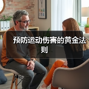预防运动伤害的黄金法则(图1) 预防运动伤害的黄金法则(图1)