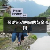 预防运动伤害的黄金法则(图2) 预防运动伤害的黄金法则(图2)