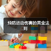 预防运动伤害的黄金法则(图4) 预防运动伤害的黄金法则(图4)