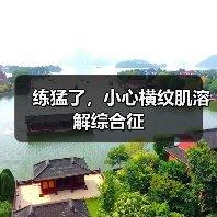 练猛了，小心横纹肌溶解综合征（图1）