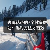 玫瑰花茶的7个健康益处:喝对方法才有效(图1) 玫瑰花茶的7个健康益处:喝对方法才有效(图1)