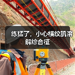 练猛了，小心横纹肌溶解综合征（图3）
