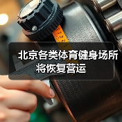 北京各类体育健身场所 将恢复营运(图1) 北京各类体育健身场所 将恢复营运(图1)