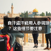 自汗盗汗能用人参调理?这些细节要注意(图4) 自汗盗汗能用人参调理?这些细节要注意(图4)