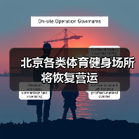 北京各类体育健身场所 将恢复营运(图2) 北京各类体育健身场所 将恢复营运(图2)