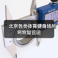 北京各类体育健身场所 将恢复营运(图3) 北京各类体育健身场所 将恢复营运(图3)