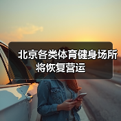 北京各类体育健身场所 将恢复营运(图4) 北京各类体育健身场所 将恢复营运(图4)