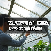 感冒咳嗽难受？这些刮痧穴位能辅助缓解（图1）