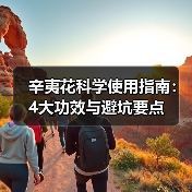 辛夷花科学使用指南:4大功效与避坑要点(图1) 辛夷花科学使用指南:4大功效与避坑要点(图1)