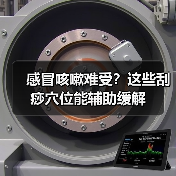 感冒咳嗽难受？这些刮痧穴位能辅助缓解（图3）