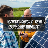 感冒咳嗽难受？这些刮痧穴位能辅助缓解（图4）