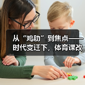 从“鸡肋”到焦点——时代变迁下,体育课改革蓄势待发(图1) 从“鸡肋”到焦点——时代变迁下,体育课改革蓄势待发(图1)
