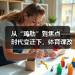 从“鸡肋”到焦点——时代变迁下,体育课改革蓄势待发(图2) 从“鸡肋”到焦点——时代变迁下,体育课改革蓄势待发(图2)