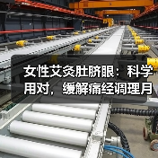 女性艾灸肚脐眼：科学用对，缓解痛经调理月经还护肠胃（图1）