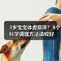 3岁宝宝体虚尿床?4个科学调理方法请收好(图1) 3岁宝宝体虚尿床?4个科学调理方法请收好(图1)