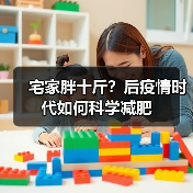 宅家胖十斤?后疫情时代如何科学减肥(图4) 宅家胖十斤?后疫情时代如何科学减肥(图4)