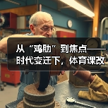 从“鸡肋”到焦点——时代变迁下,体育课改革蓄势待发(图4) 从“鸡肋”到焦点——时代变迁下,体育课改革蓄势待发(图4)