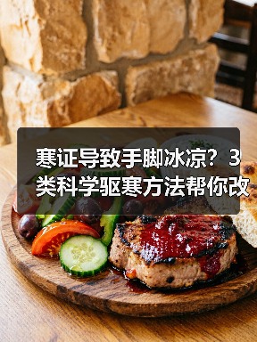 寒证导致手脚冰凉?3类科学驱寒方法帮你改善不适(图1) 寒证导致手脚冰凉?3类科学驱寒方法帮你改善不适(图1)