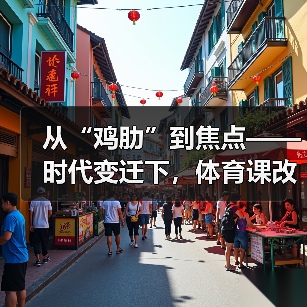 从“鸡肋”到焦点——时代变迁下,体育课改革蓄势待发(图3) 从“鸡肋”到焦点——时代变迁下,体育课改革蓄势待发(图3)