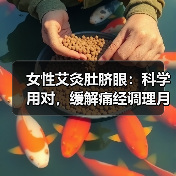 女性艾灸肚脐眼：科学用对，缓解痛经调理月经还护肠胃（图4）