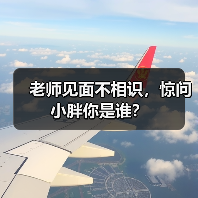 老师见面不相识,惊问小胖你是谁?(图2) 老师见面不相识,惊问小胖你是谁?(图2)
