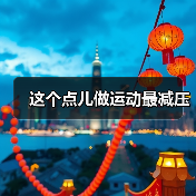 这个点儿做运动最减压(图2) 这个点儿做运动最减压(图2)