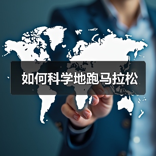如何科学地跑马拉松(图1) 如何科学地跑马拉松(图1)