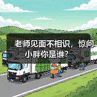 老师见面不相识,惊问小胖你是谁?(图4) 老师见面不相识,惊问小胖你是谁?(图4)