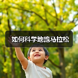 如何科学地跑马拉松(图3) 如何科学地跑马拉松(图3)