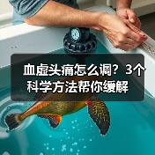血虚头痛怎么调?3个科学方法帮你缓解(图3) 血虚头痛怎么调?3个科学方法帮你缓解(图3)
