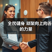 全民健身 凝聚向上向善的力量（图4）