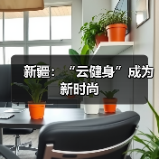 新疆:“云健身”成为新时尚(图2) 新疆:“云健身”成为新时尚(图2)