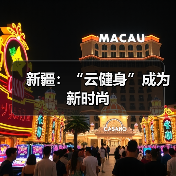 新疆:“云健身”成为新时尚(图1) 新疆:“云健身”成为新时尚(图1)