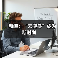 新疆:“云健身”成为新时尚(图4) 新疆:“云健身”成为新时尚(图4)