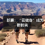 新疆:“云健身”成为新时尚(图3) 新疆:“云健身”成为新时尚(图3)