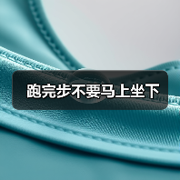 跑完步不要马上坐下(图1) 跑完步不要马上坐下(图1)