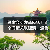 肾虚会引发荨麻疹?3个间接关联理清,避免盲目调理(图1) 肾虚会引发荨麻疹?3个间接关联理清,避免盲目调理(图1)